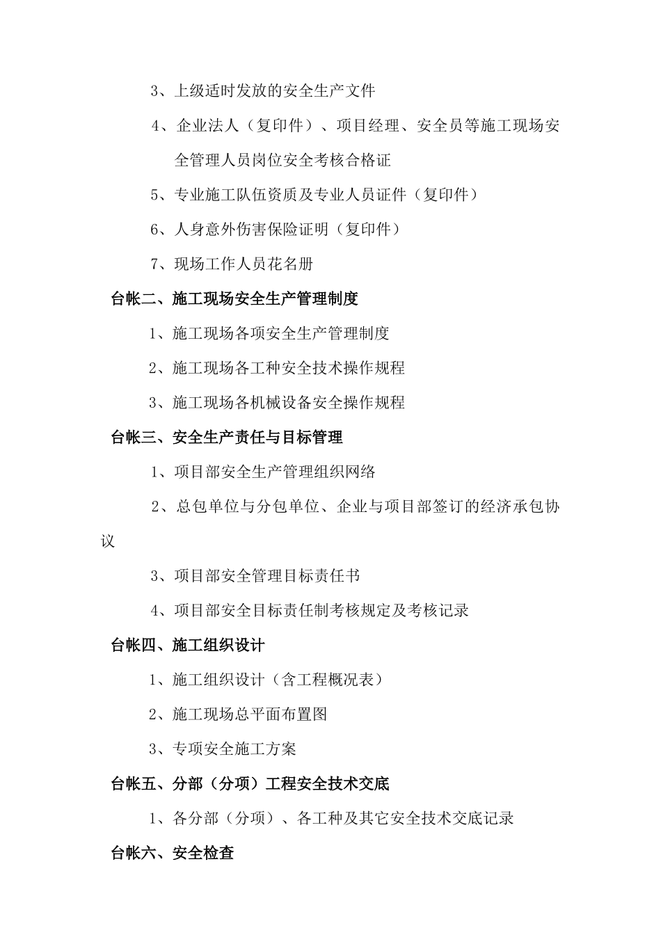 施工现场安全技术资料台帐目录_第2页