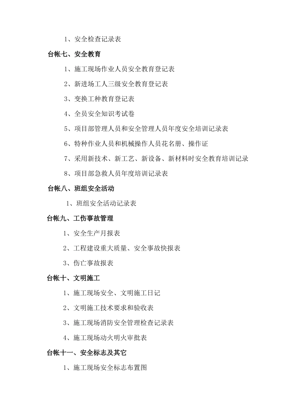 施工现场安全技术资料台帐目录_第3页