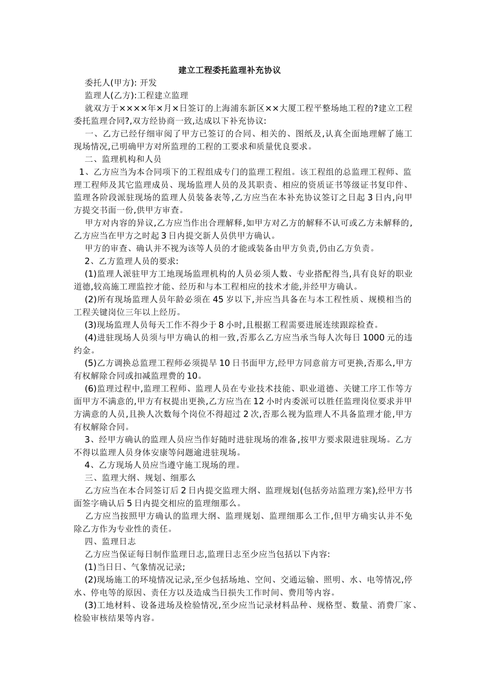 建设工程委托监理合同补充协议_第1页