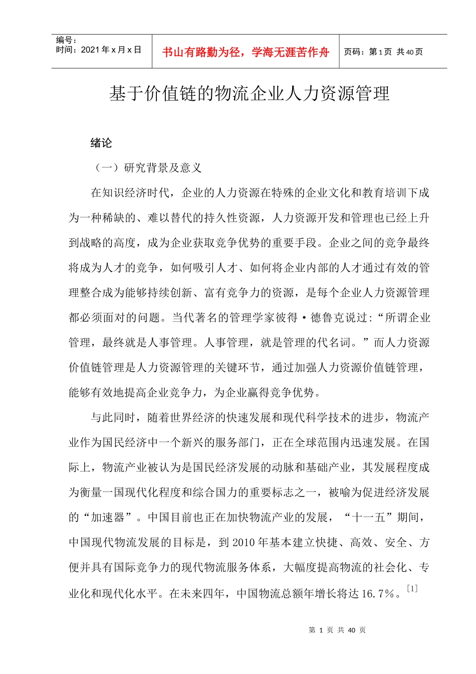 基于价值链的物流企业人力资源管理_第1页