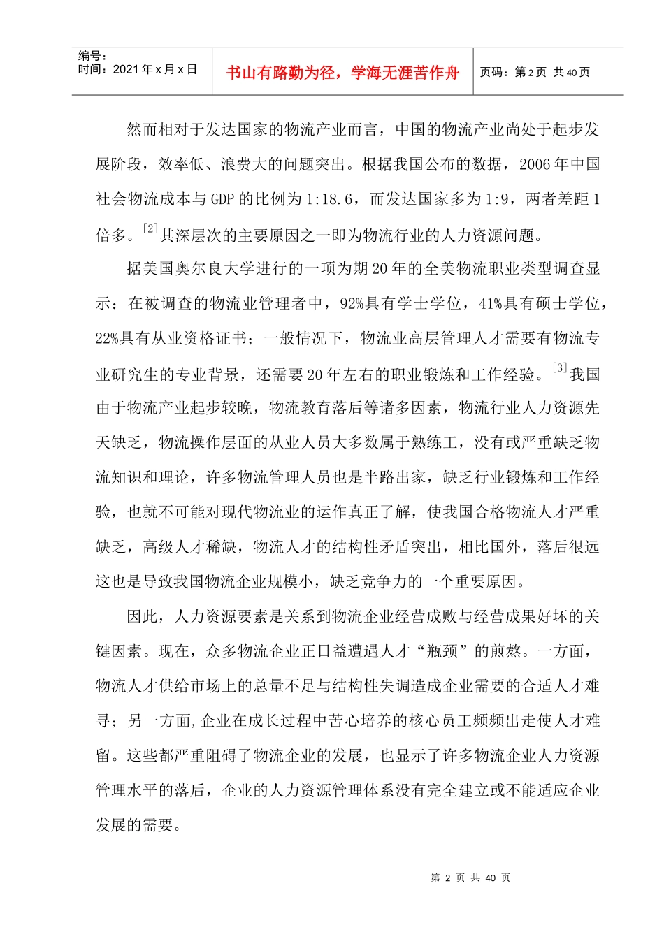 基于价值链的物流企业人力资源管理_第2页