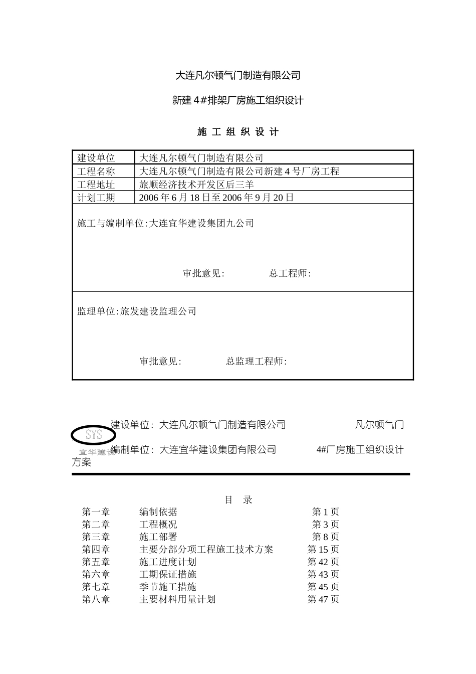 大连XXX气门制造有限公司新建4aah排架厂房施工组织设计(DOC74页)_第1页