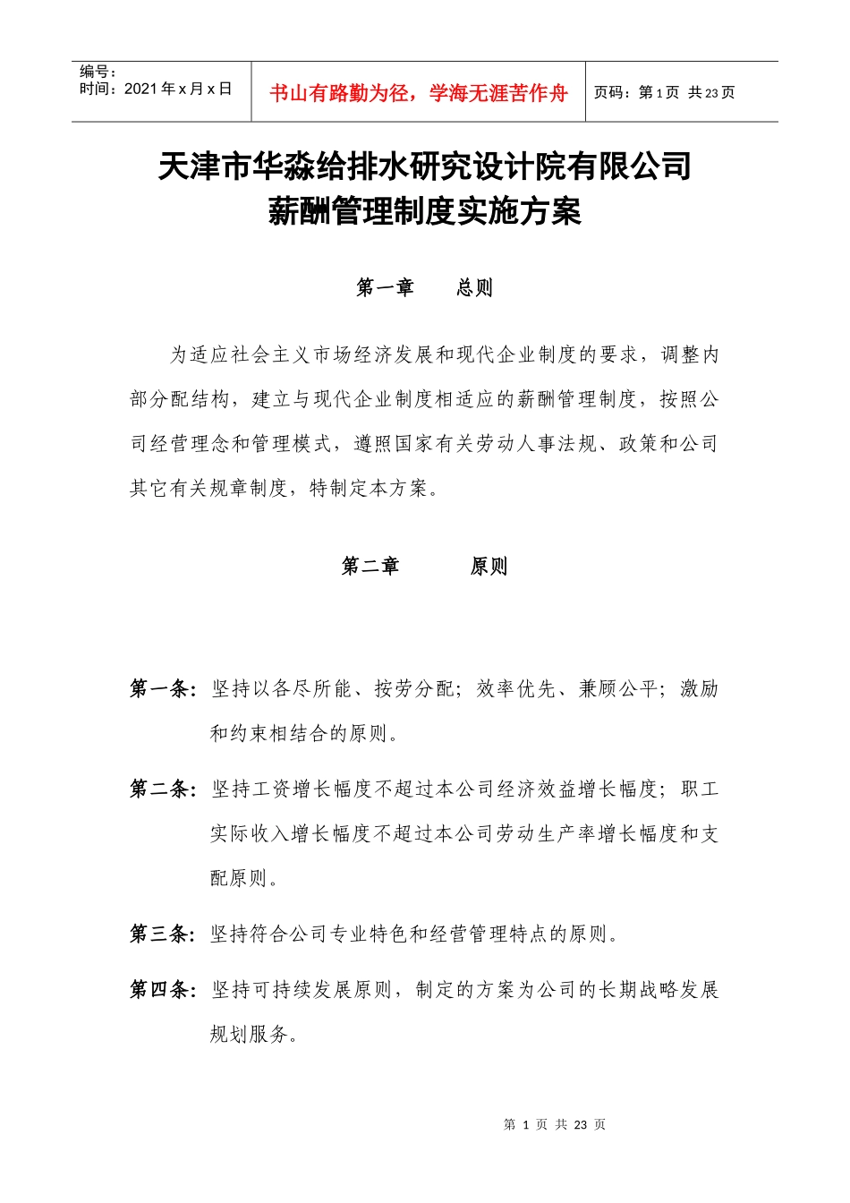 天津市华淼给排水研究设计院有限公司薪酬管理制度实施方案_第1页