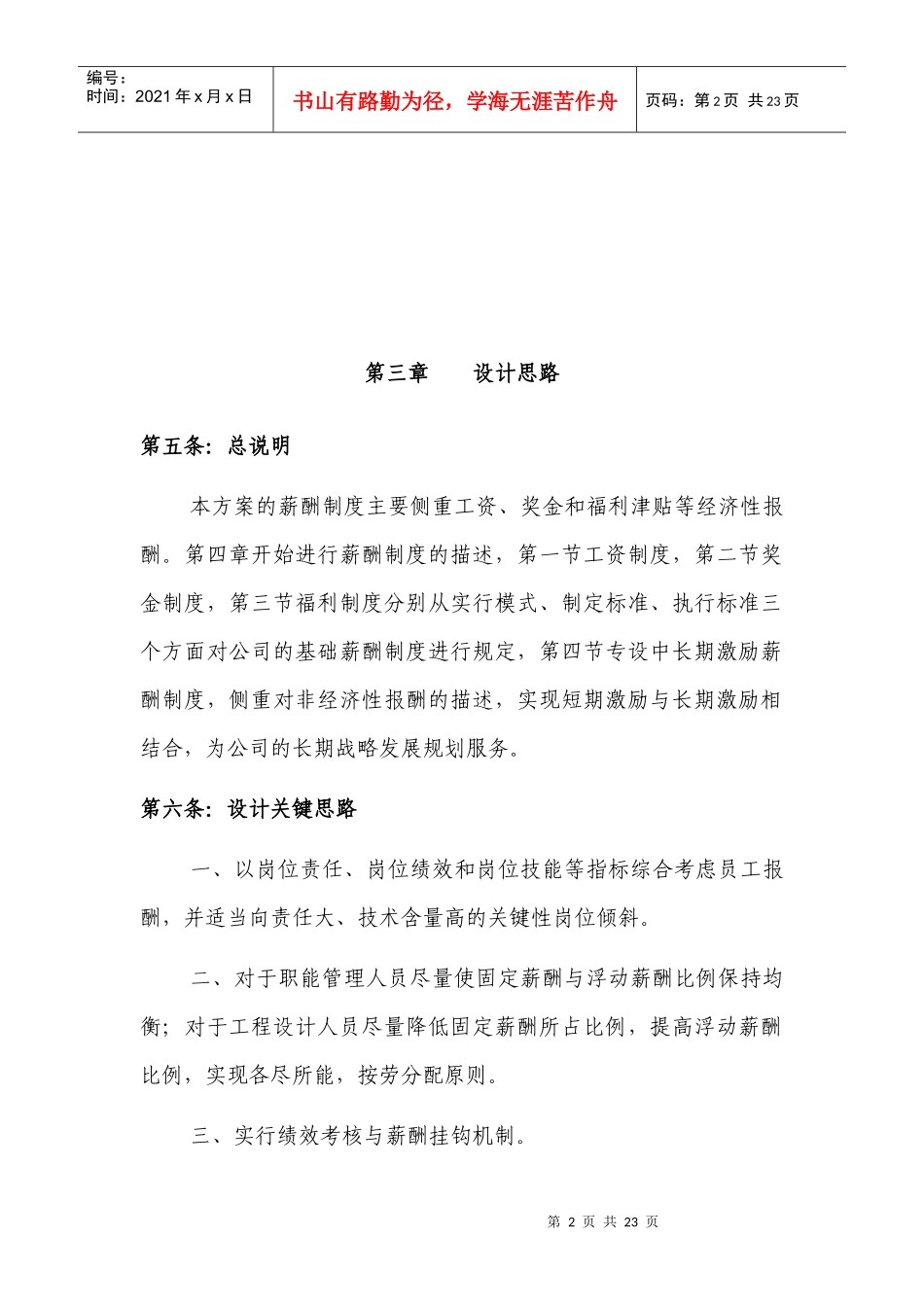 天津市华淼给排水研究设计院有限公司薪酬管理制度实施方案_第2页