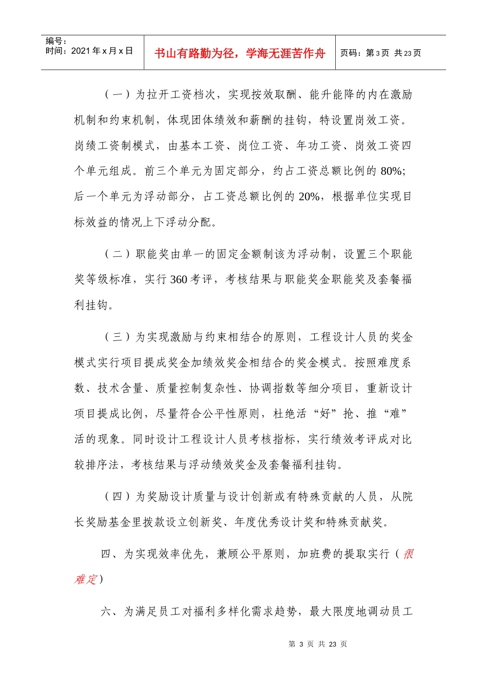 天津市华淼给排水研究设计院有限公司薪酬管理制度实施方案_第3页