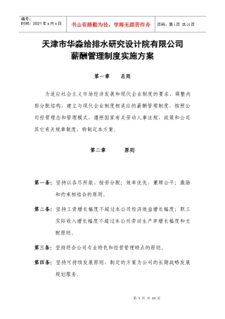 天津市华淼给排水研究设计院有限公司薪酬管理制度实施方案