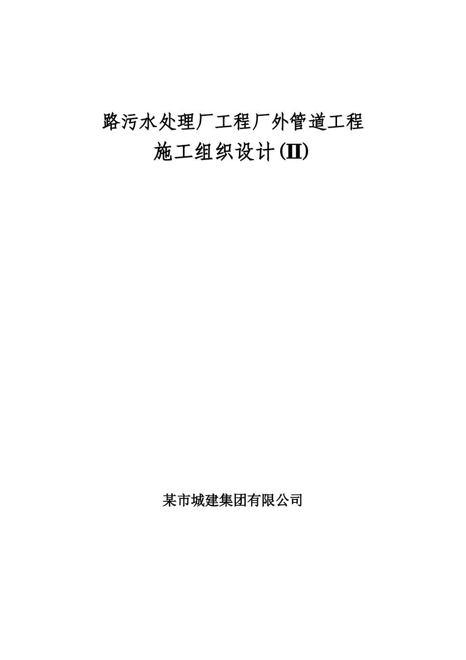 天津某污水管道施工组织设计方案_第1页