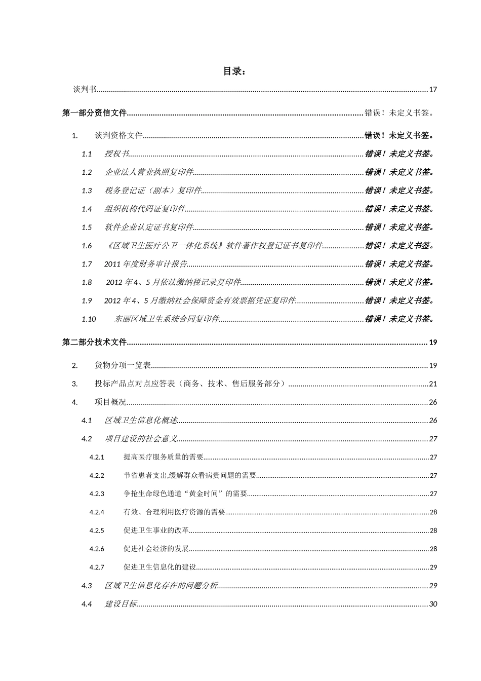 天津市南开区卫生局信息管理平台系统软件采购项目-投标_第1页