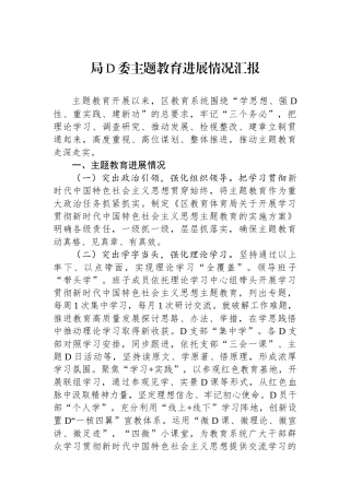 局党委主题教育进展情况汇报