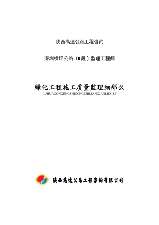 深圳横坪公路绿化工程施工质量监理细则