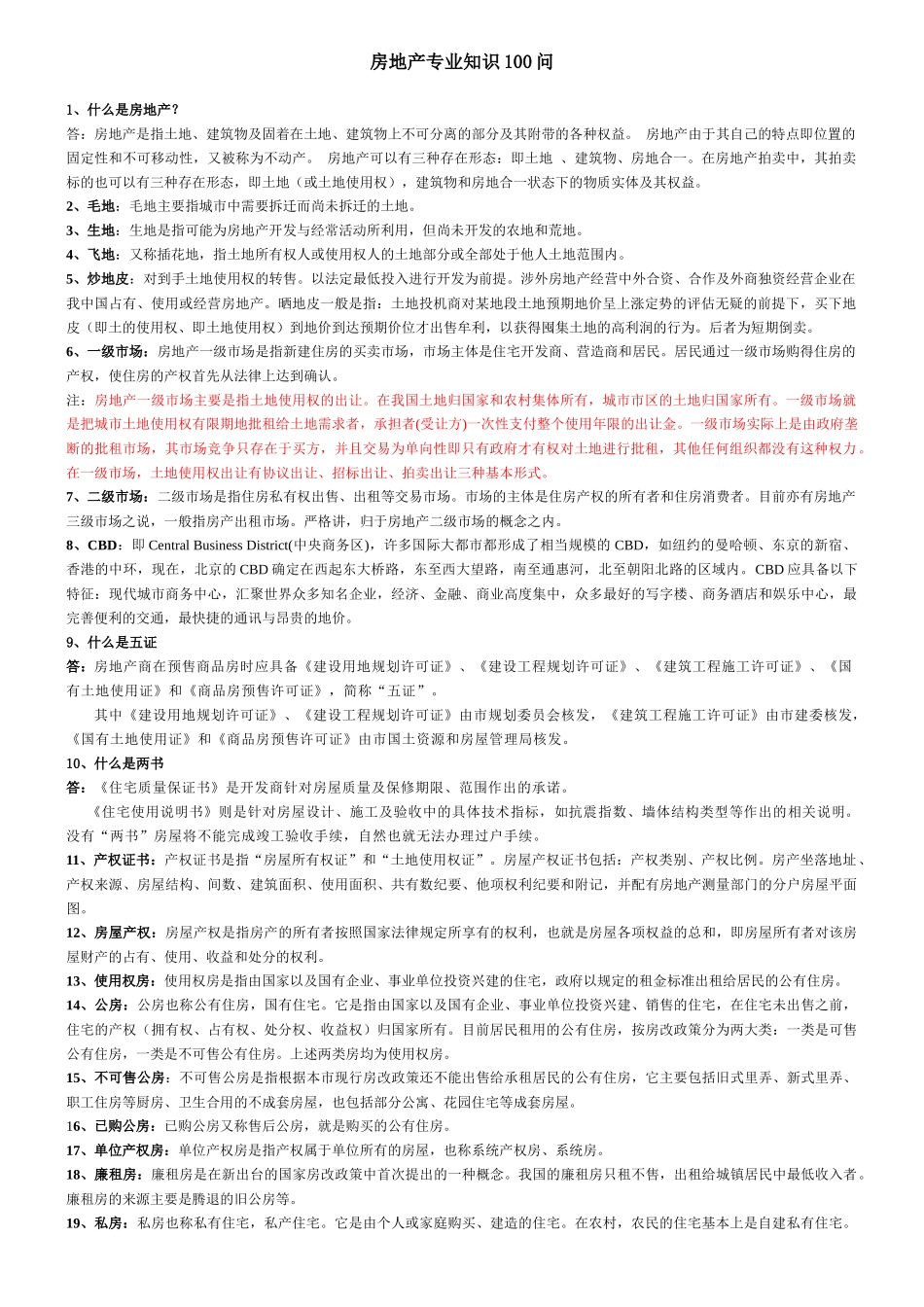 房地产专业知识100问_第1页