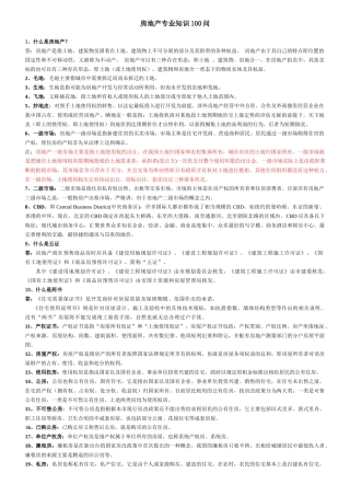 房地产专业知识100问