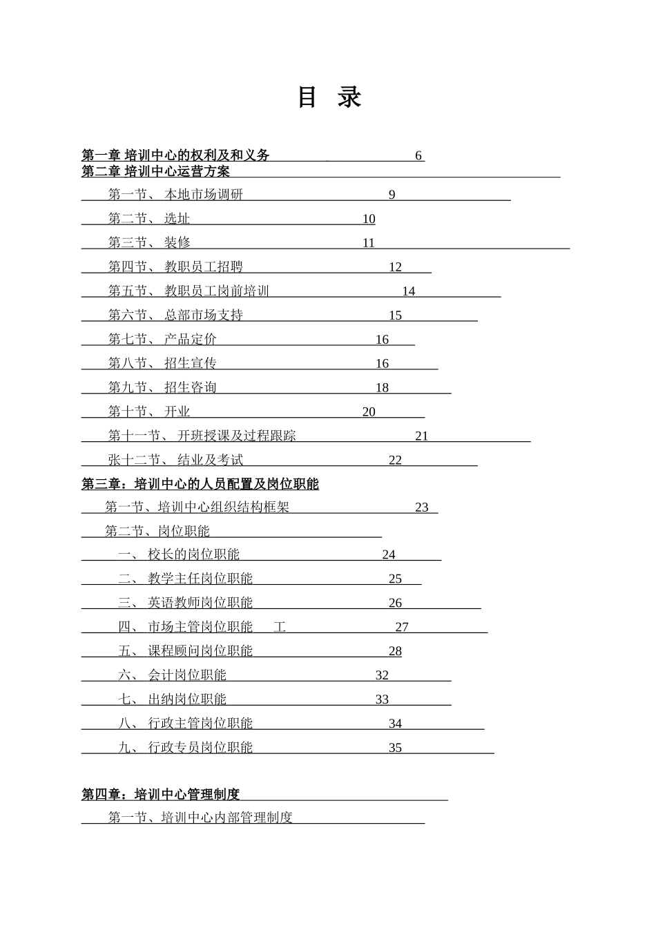 培训学校运营管理手册改编版(DOC80页)_第1页