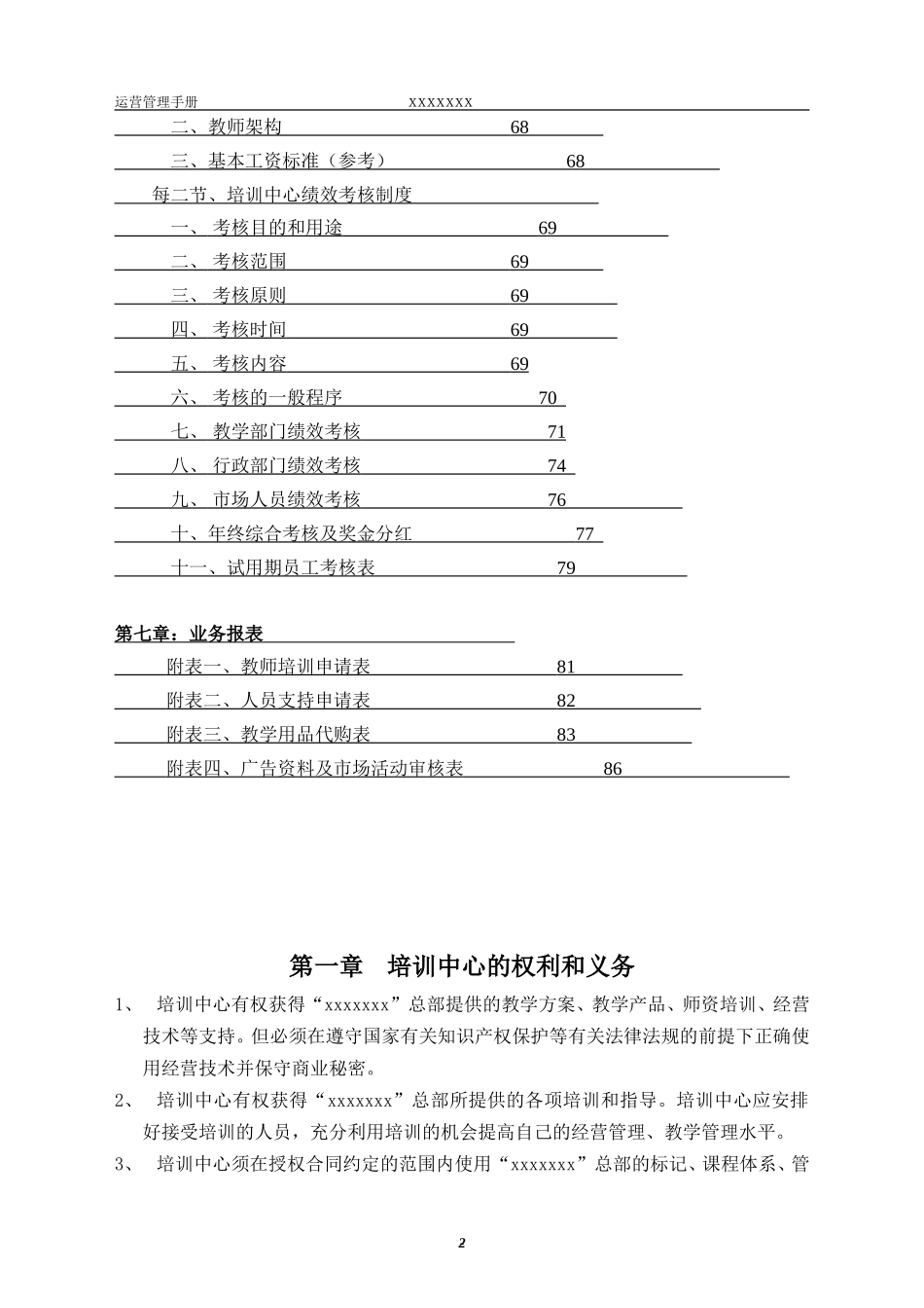 培训学校运营管理手册改编版(DOC80页)_第3页