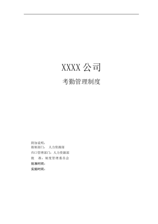 大型企业内部考勤管理制度