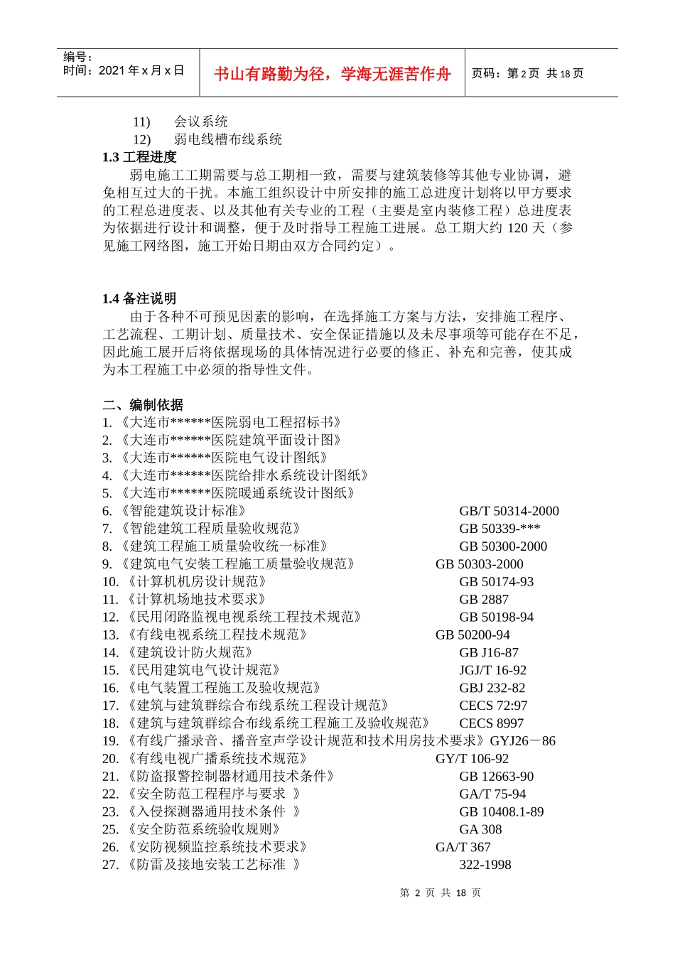 大连某医院弱电系统施工组织设计_第2页