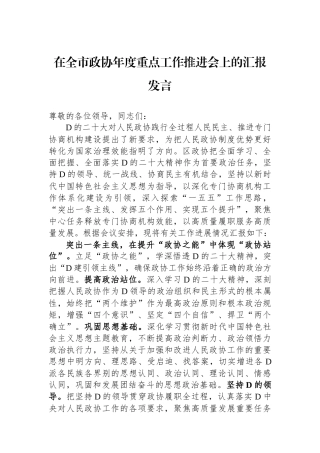 在全市政协年度重点工作推进会上的汇报发言