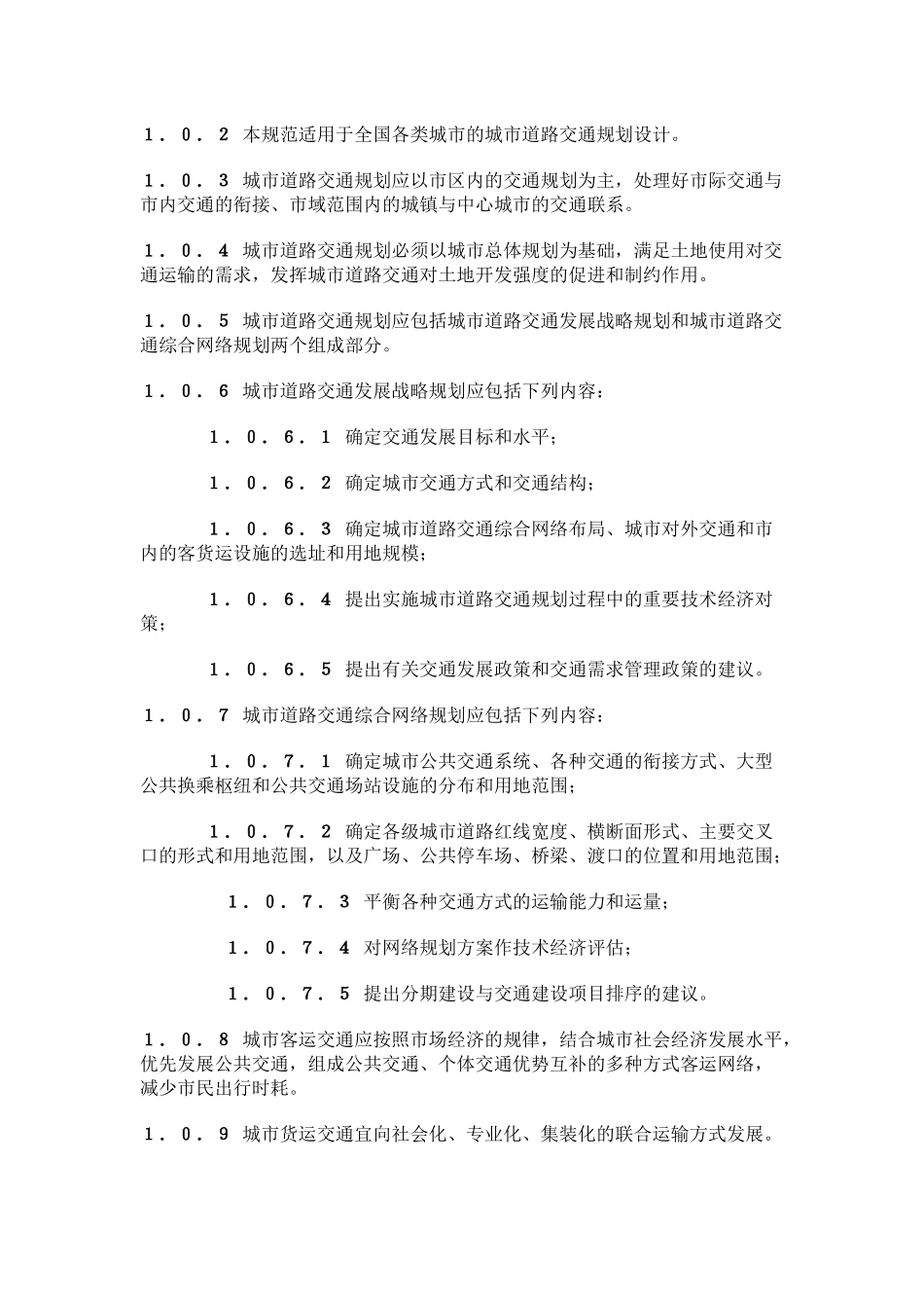 我国城市道路交通规划设计规范_第3页