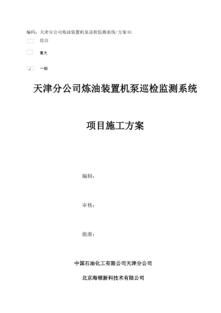 天津分公司炼油装置机泵巡检监测系统工程实施方案XXXX1