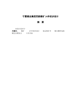 宁夏煤业集团灵新煤矿2#井初步设计(有设计图纸)