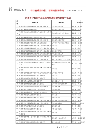 天津市中长期科技发展规划战略研究课题一览表