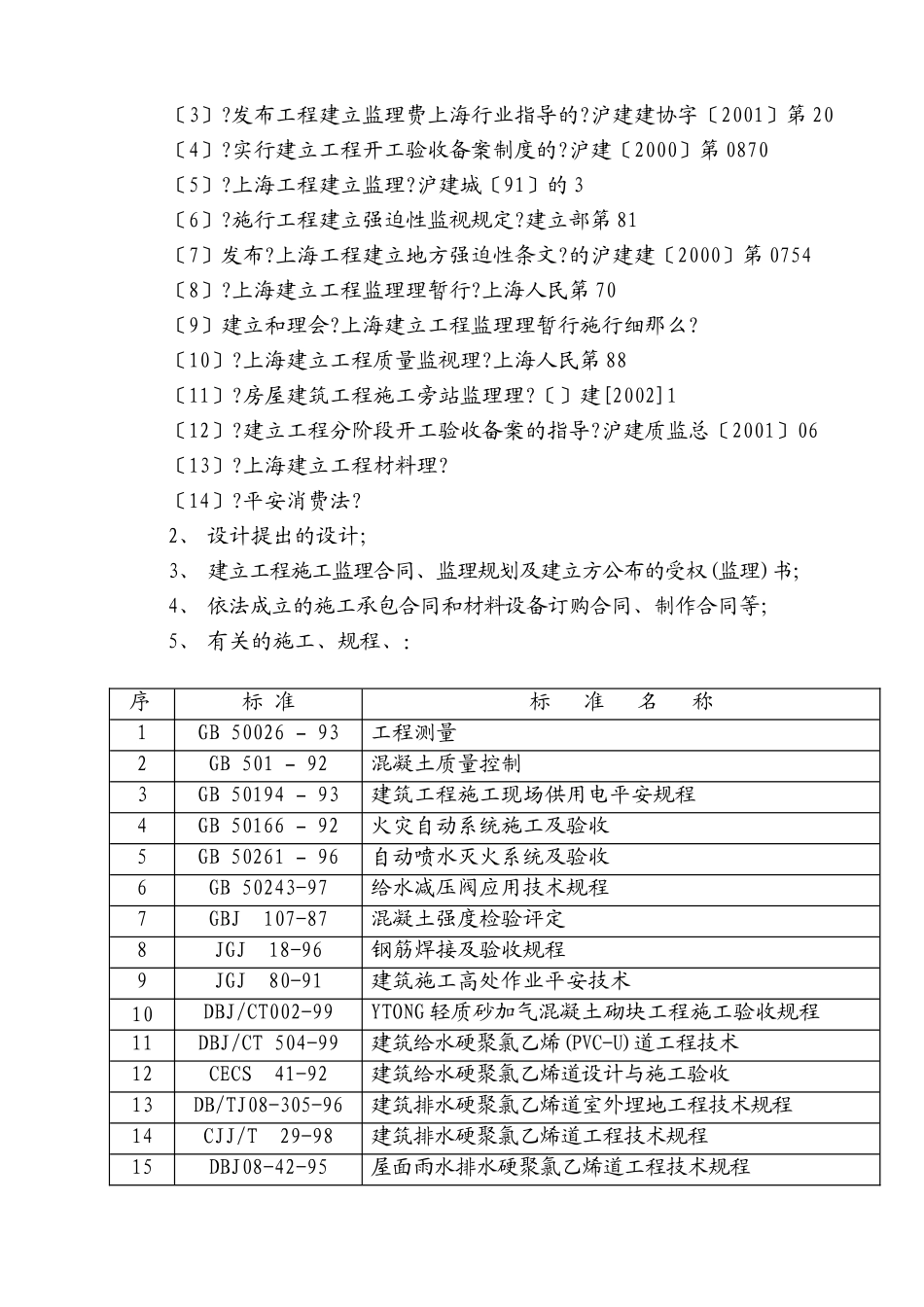 康吉实业公司新建生产房工程建设监理规划_第3页