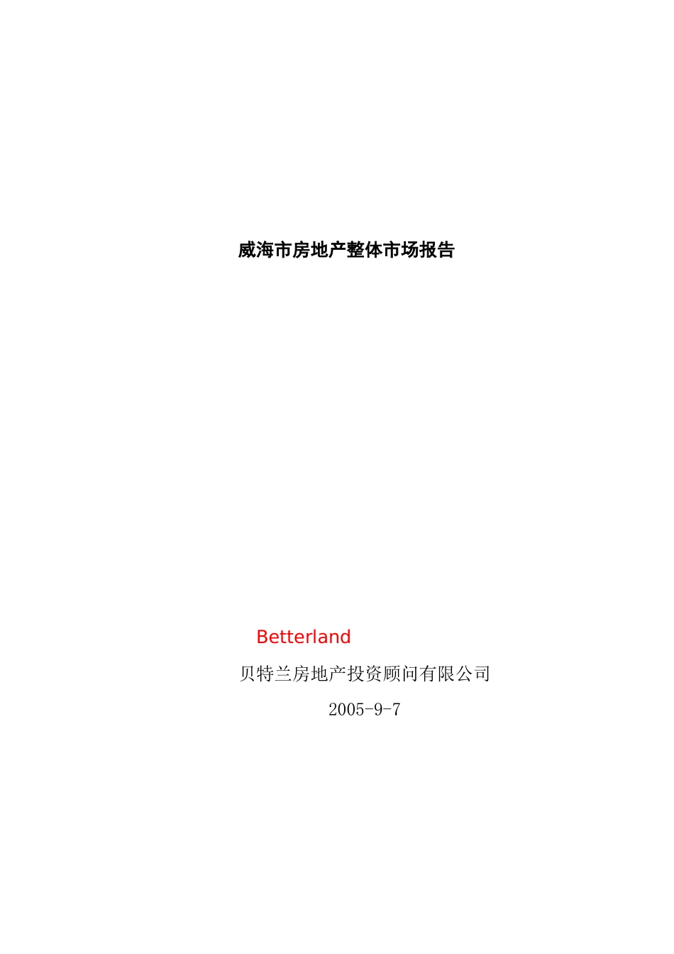 威海市房地产整体市场报告--地产投资顾问_第2页