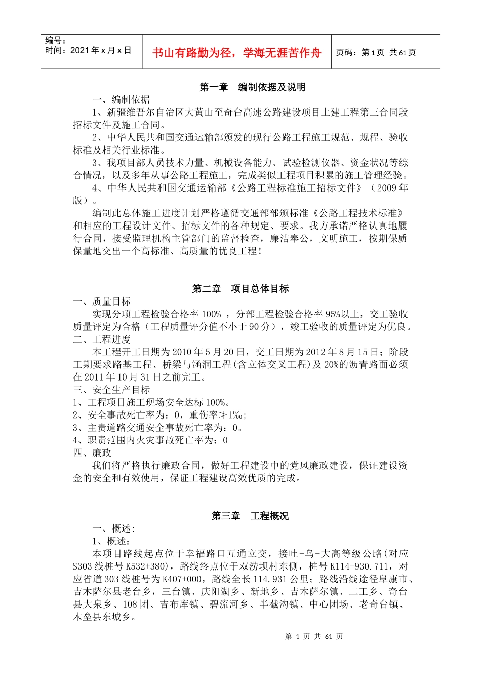 大黄山至奇台高速公路建设项目土建工程第三标施组_第1页