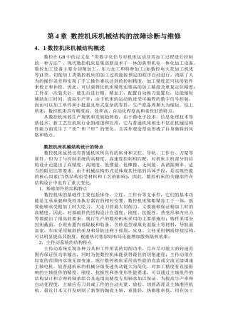 数控机床机械结构的故障诊断与维修(上)