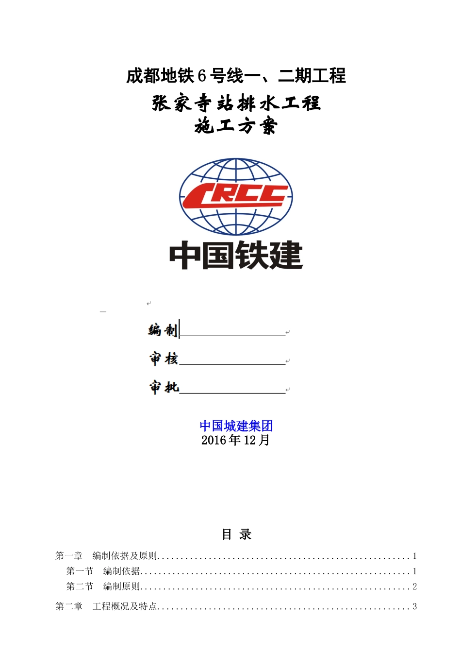 地铁排水工程施工方案_第1页