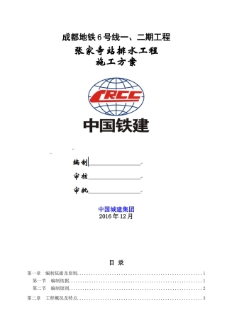 地铁排水工程施工方案