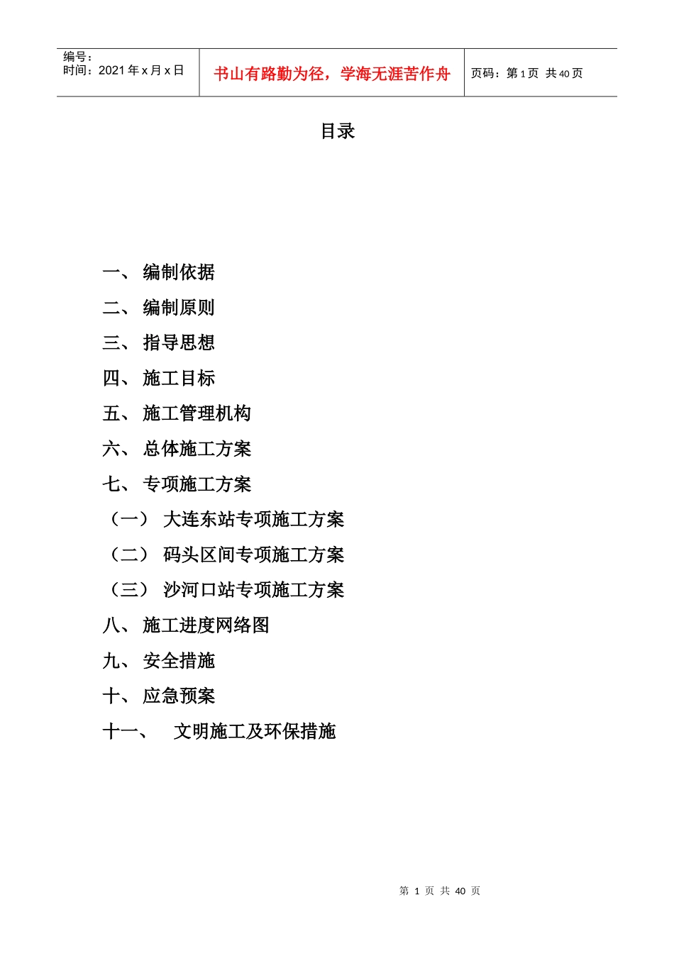 大连市疏港路扩宽改造工程(铁路部分)接触网专业_第1页