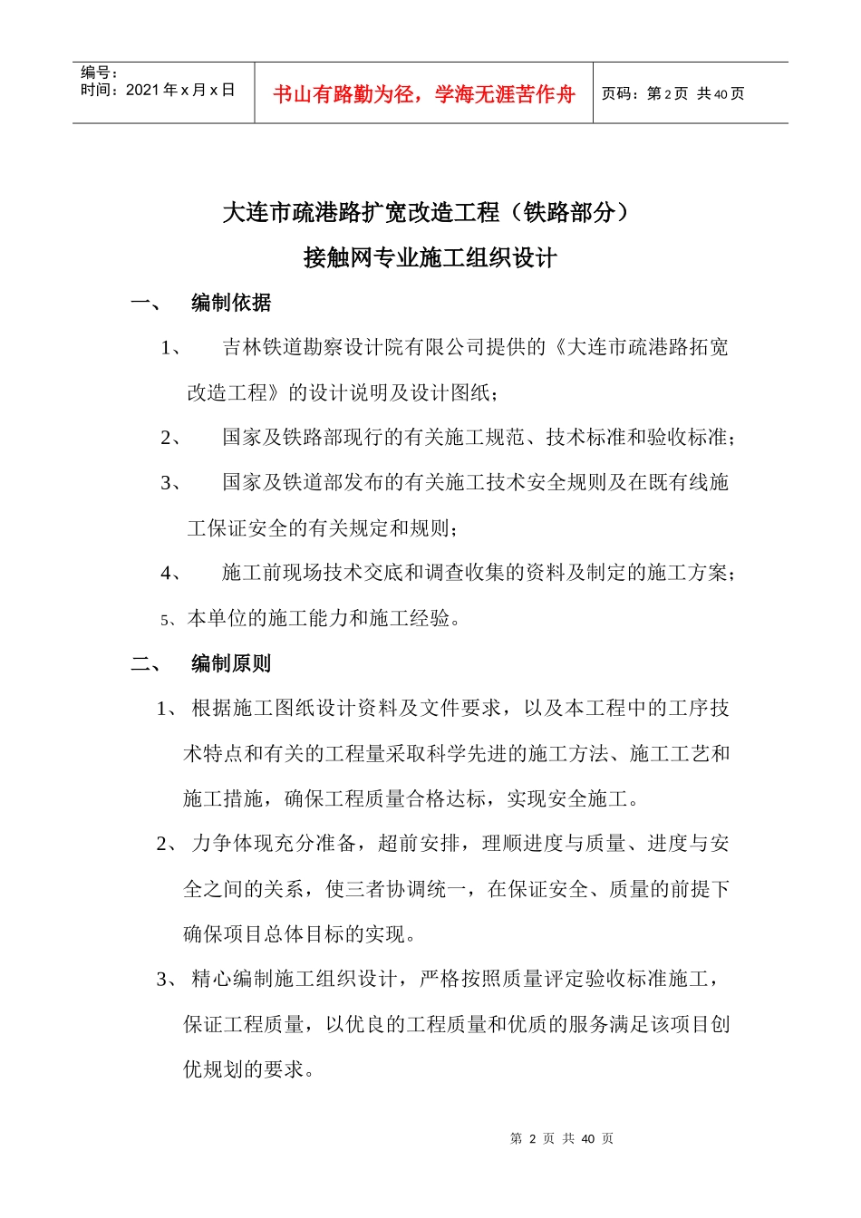 大连市疏港路扩宽改造工程(铁路部分)接触网专业_第2页