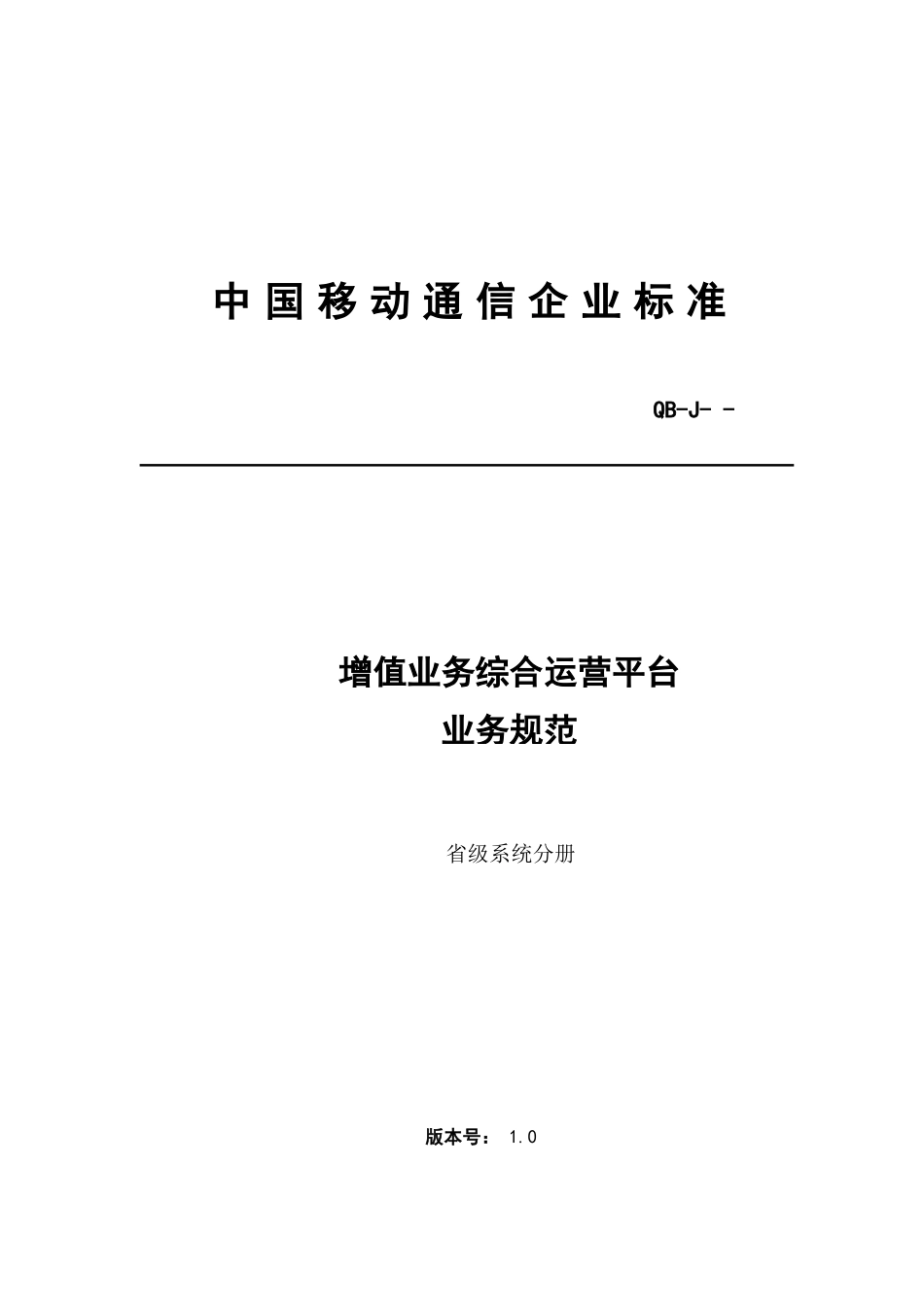 增值业务综合运营平台(VGOP)业务规范(0[1].5)-省级平台分册_第1页