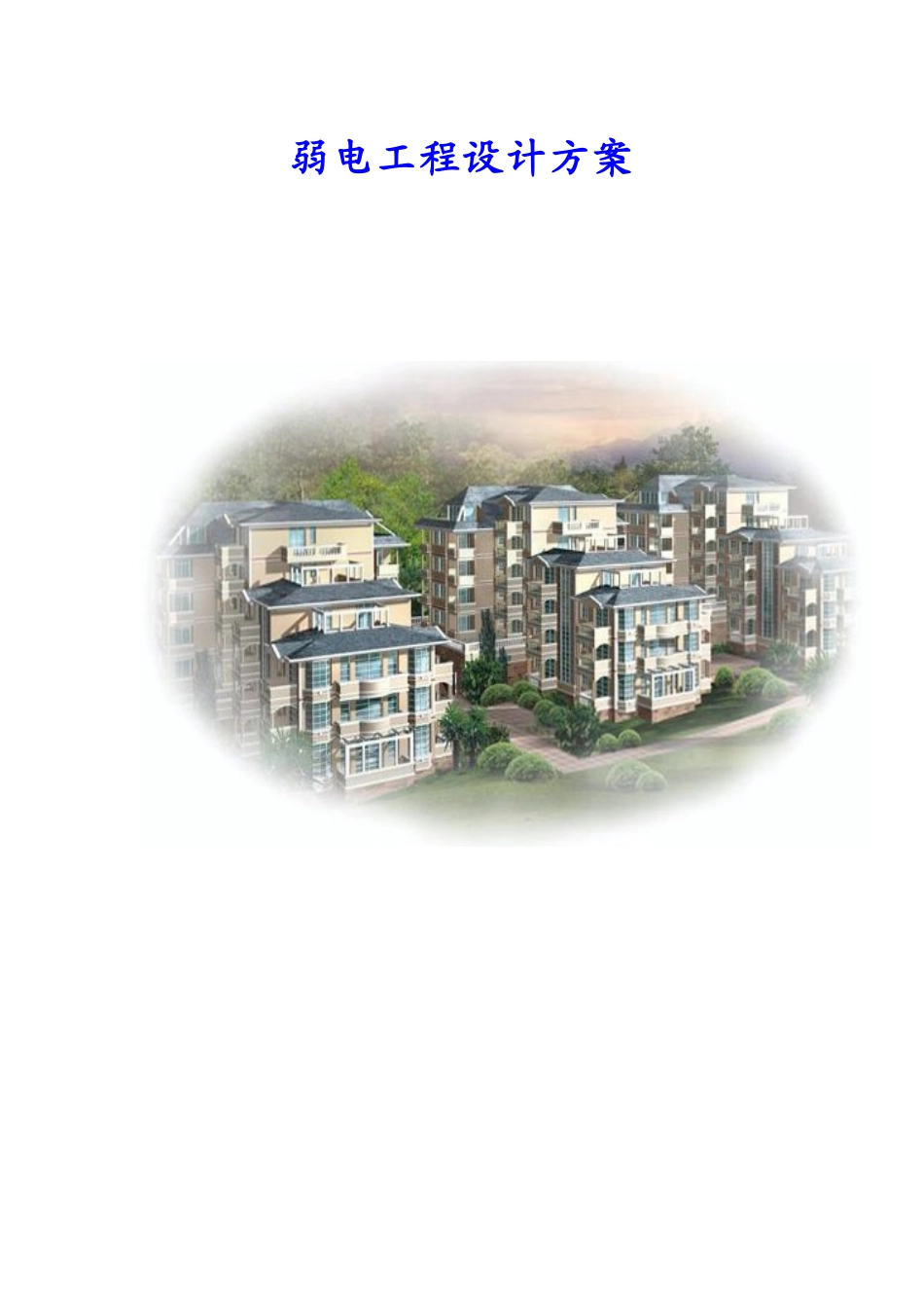 弱电工程安全防范系统设计_第1页