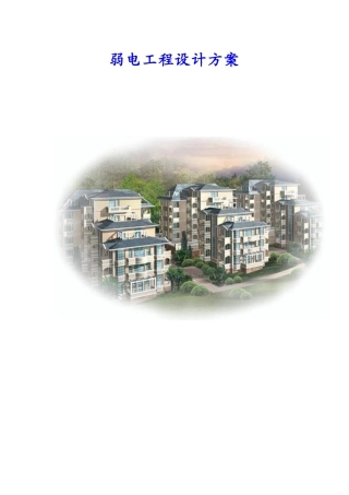 弱电工程安全防范系统设计