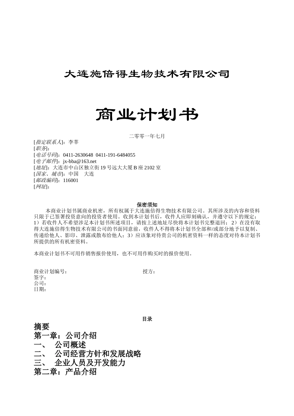 大连施倍得生物技术有限公司商业计划书_第1页