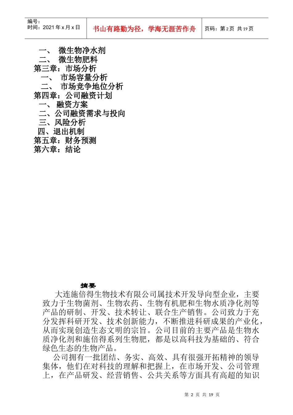 大连施倍得生物技术有限公司商业计划书_第2页