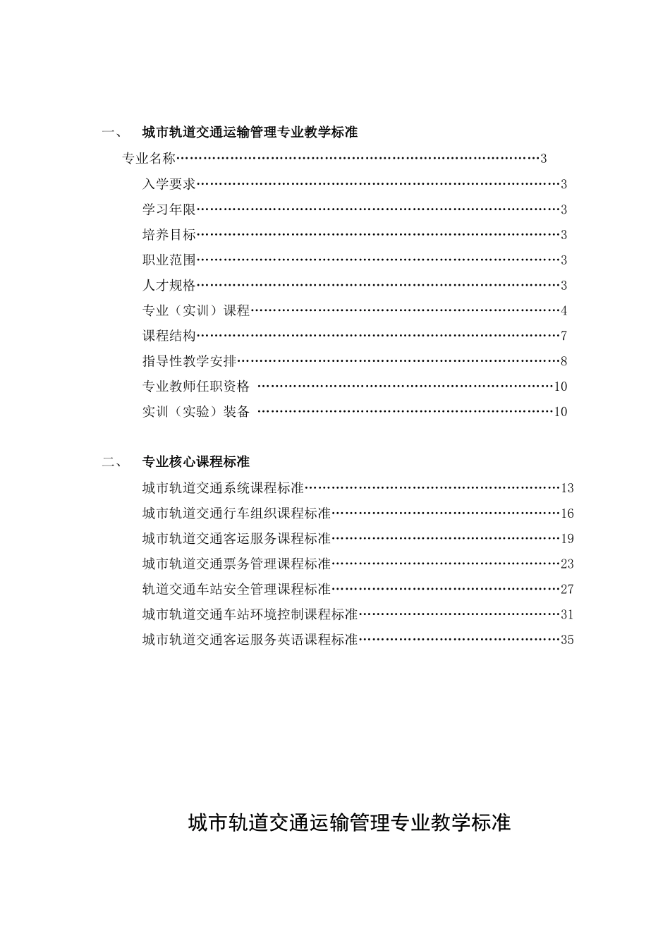 城市轨道交通运输管理专业教学标准_第2页