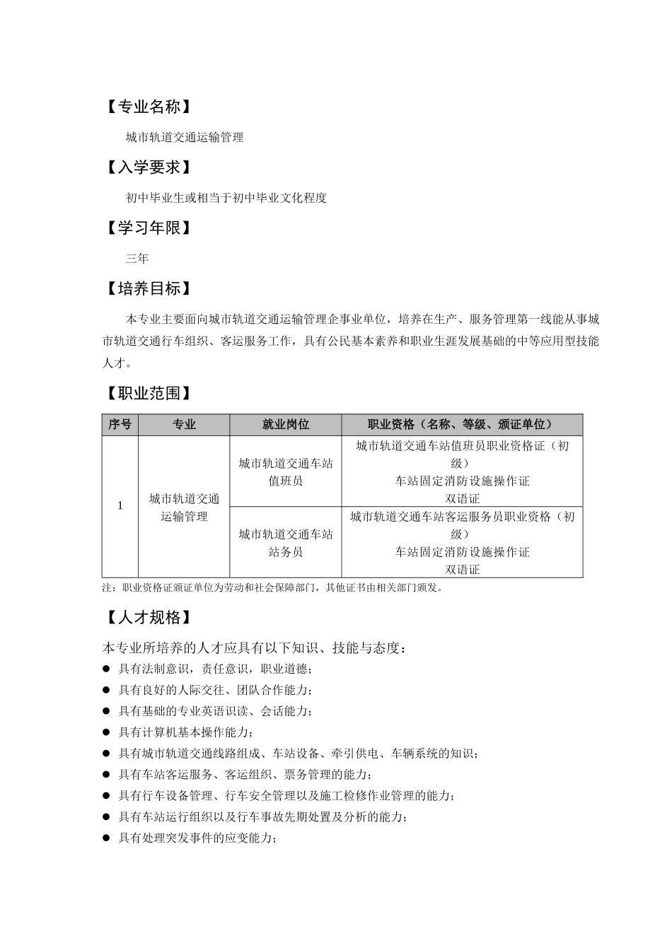 城市轨道交通运输管理专业教学标准_第3页