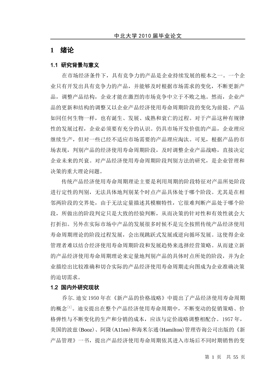 基于某一产品的经济使用寿命的决策研究_第1页