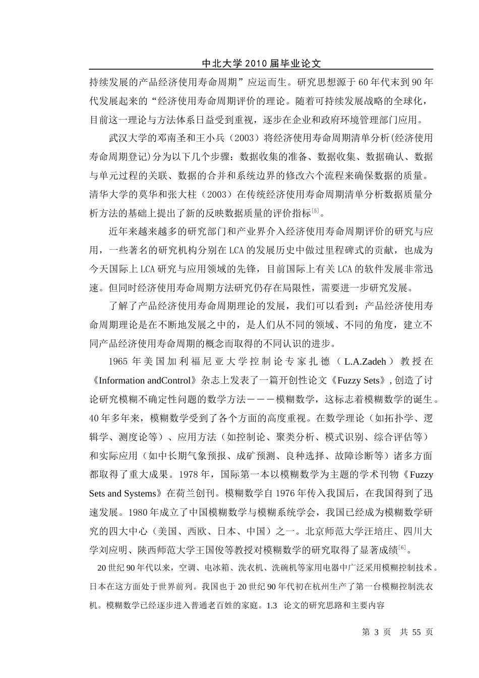 基于某一产品的经济使用寿命的决策研究_第3页