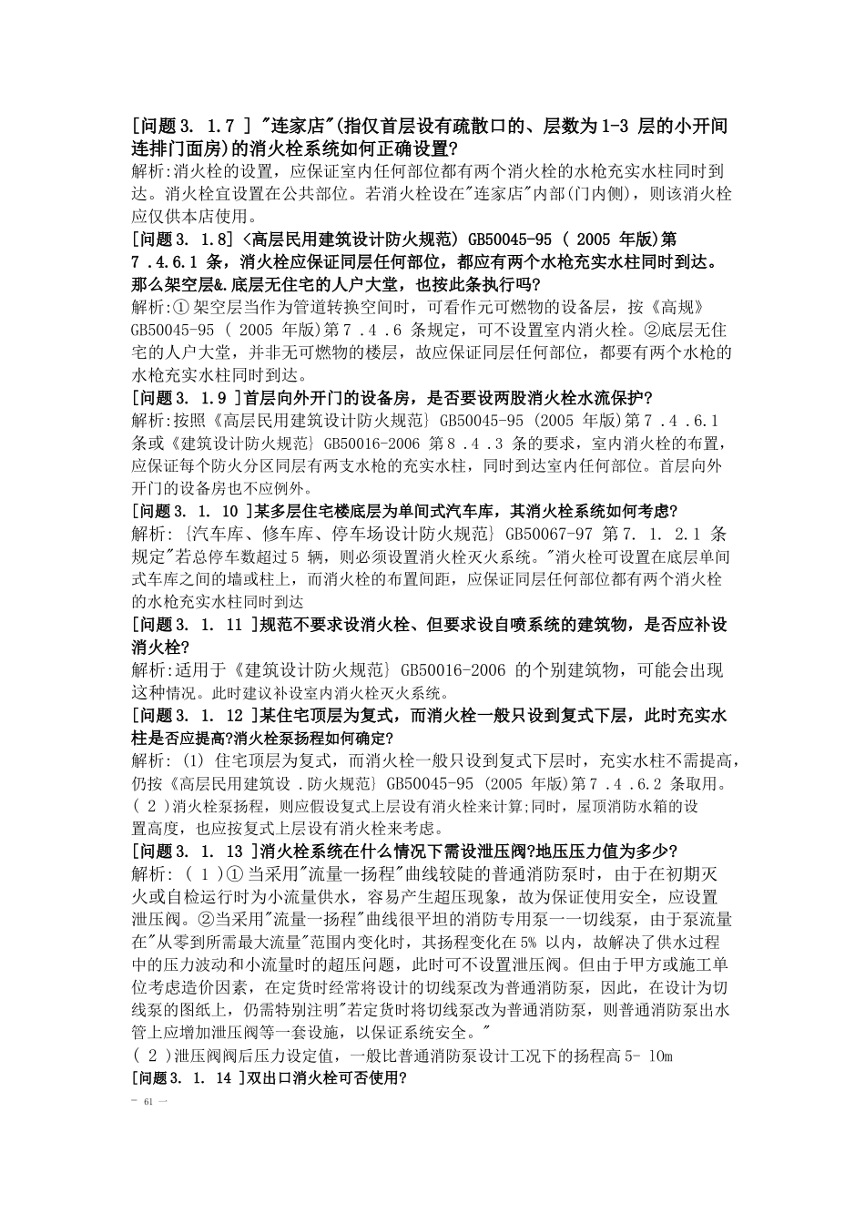 建筑给排水设计审图、报建疑难汇编_第2页
