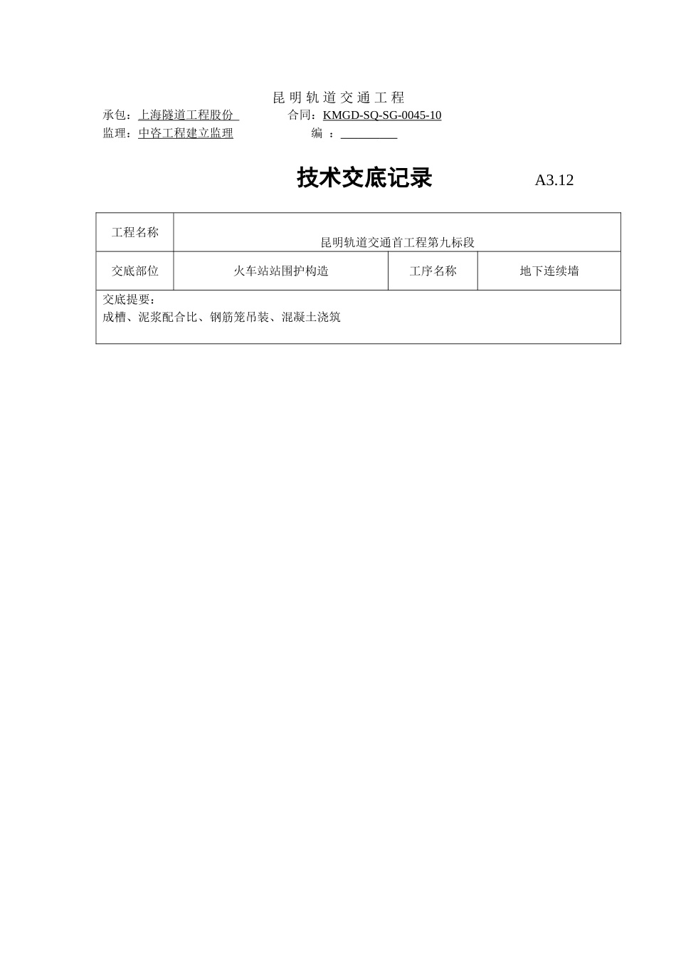 地下连续墙施工技术交底_第1页