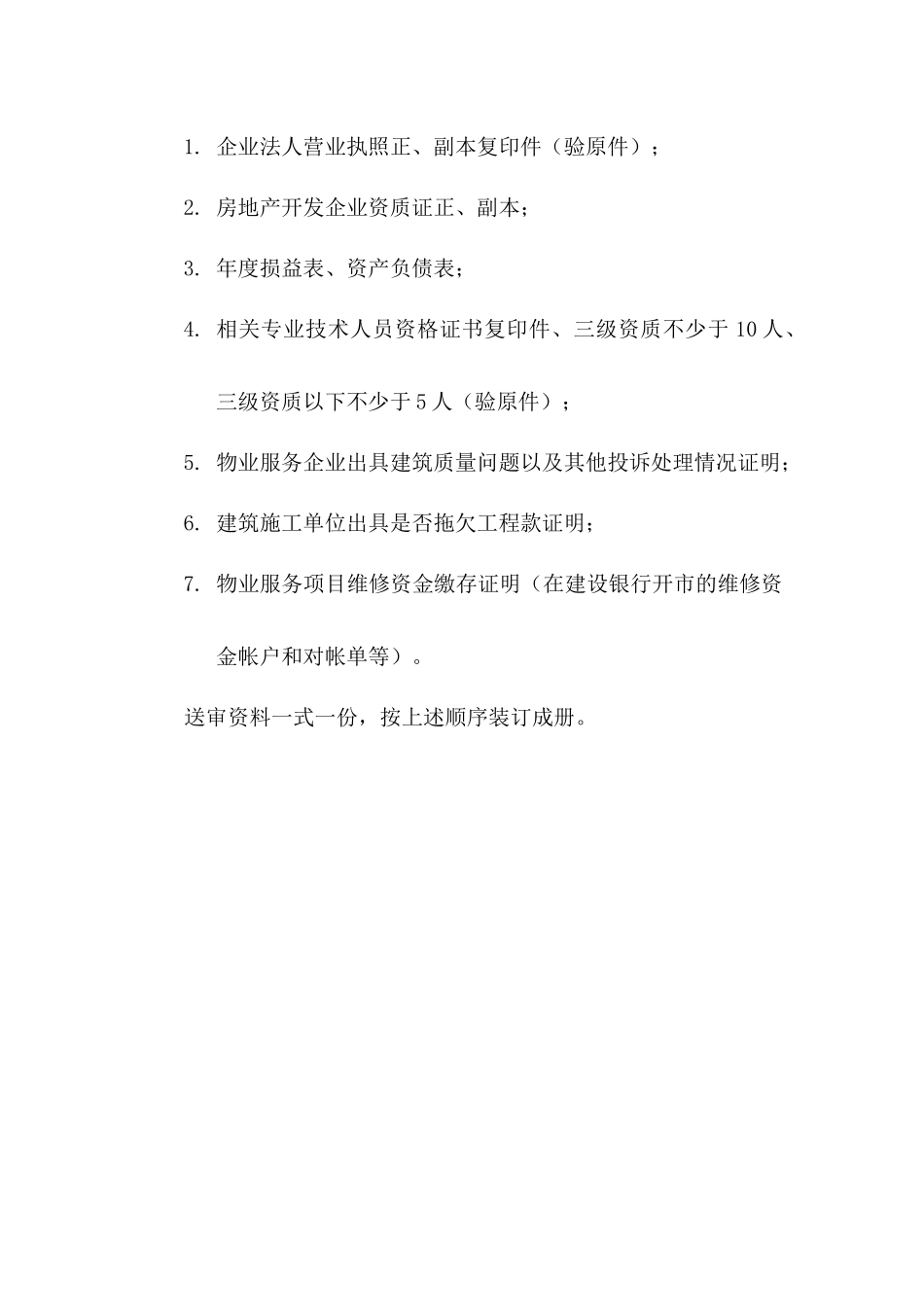 房地产开发企业资质(升级)_第3页