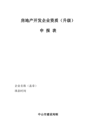 房地产开发企业资质(升级)