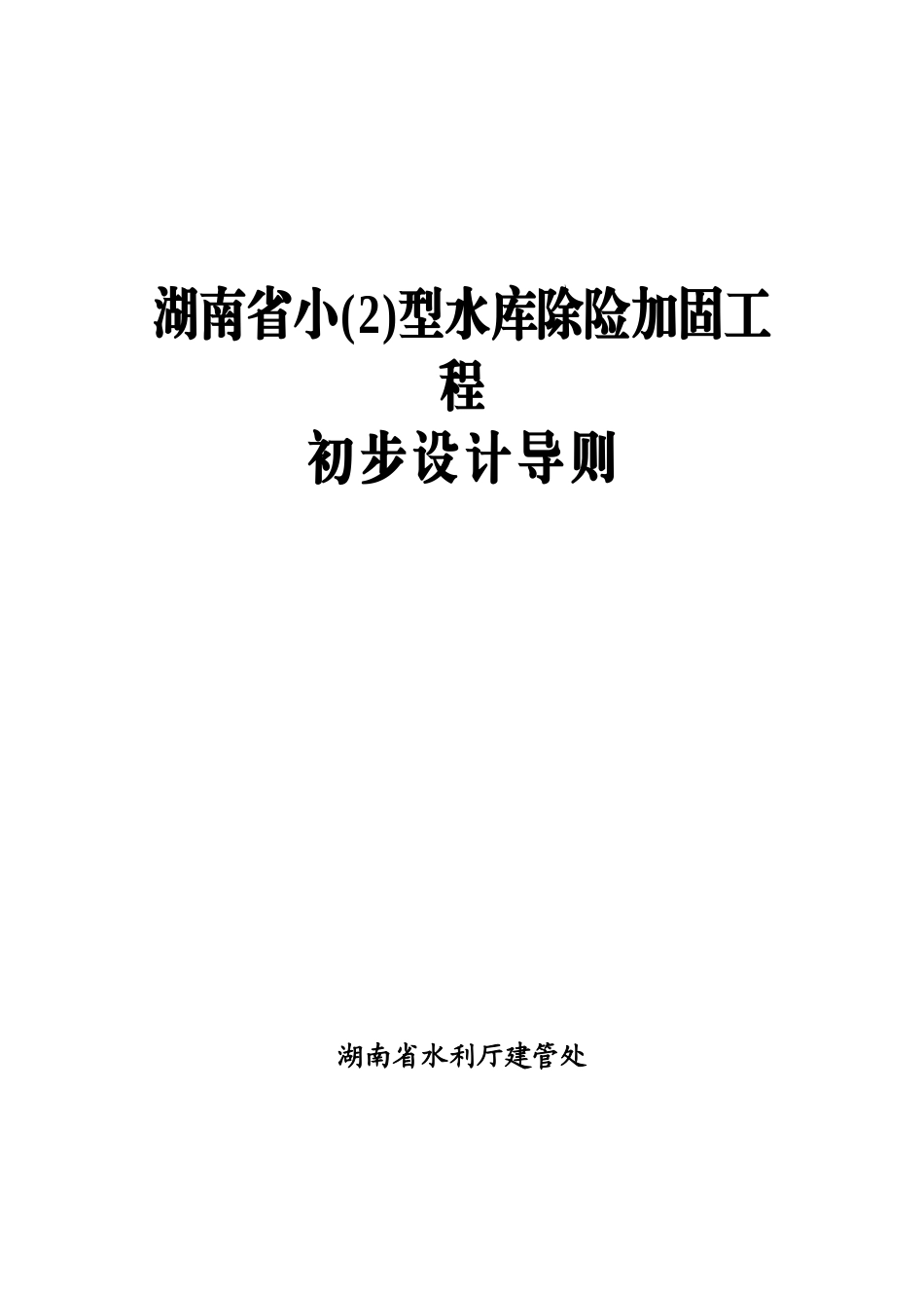 小2型水库除险加固工程初步设计导则_第1页