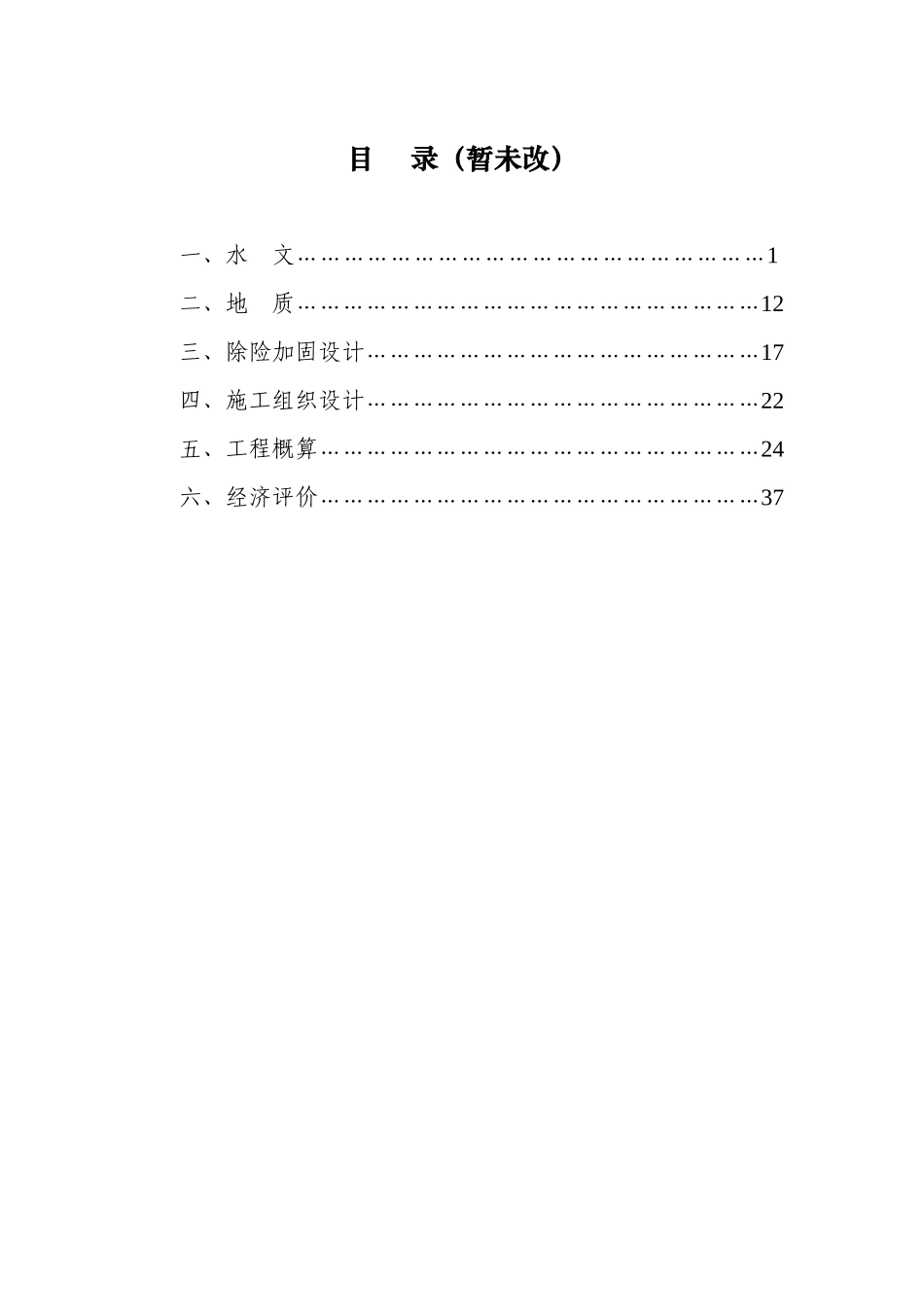小2型水库除险加固工程初步设计导则_第2页