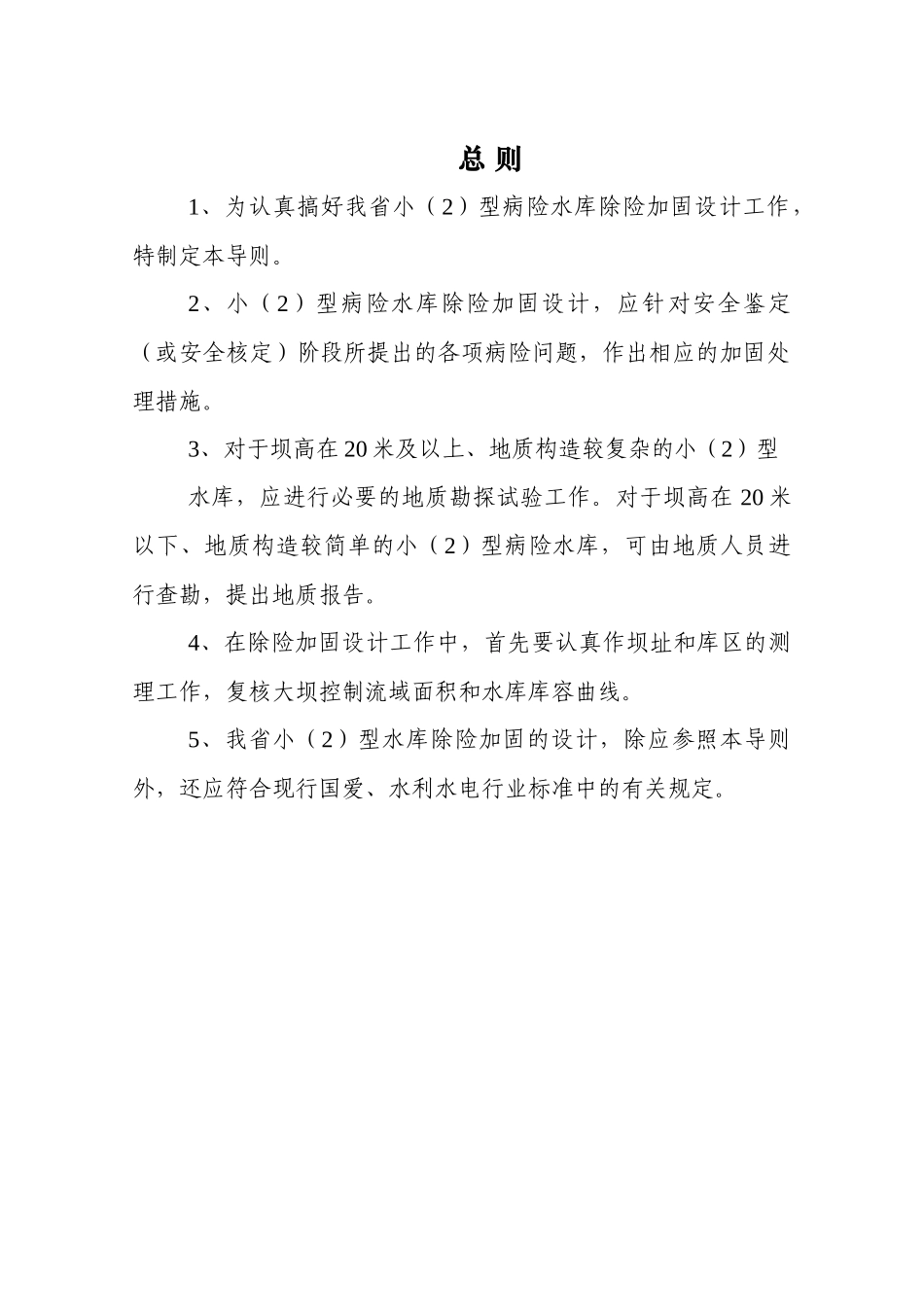 小2型水库除险加固工程初步设计导则_第3页