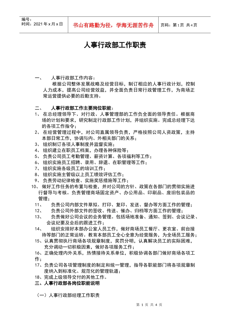 大型商场管理制度--人事行政部_第1页